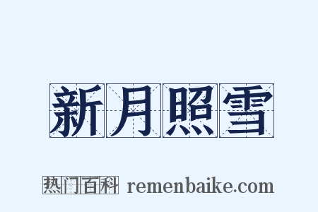 新月照雪是什么意思的图片